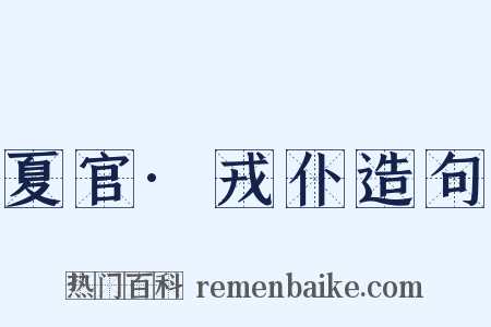 夏官·戎仆造句是什么意思的图片